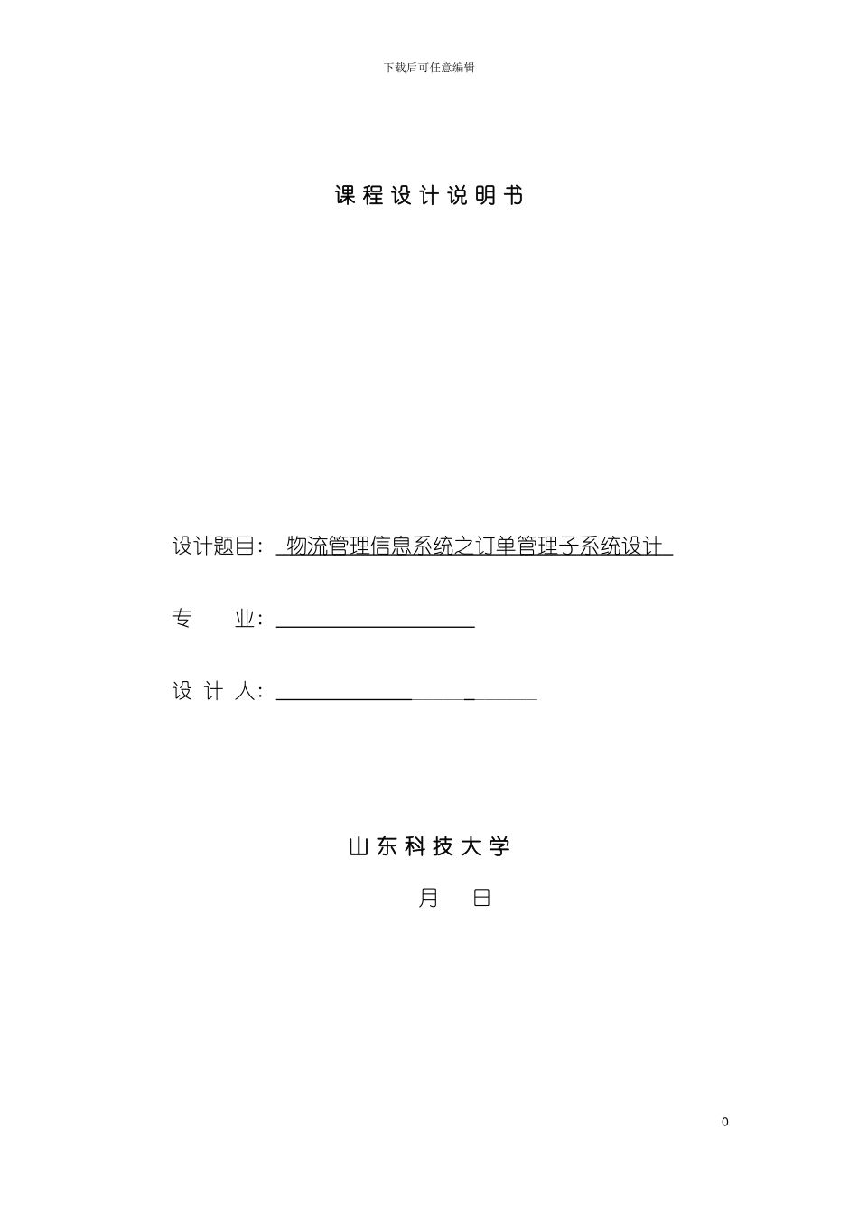 物流管理信息系统之订单管理子系统设计课程设计说明书模板_第2页