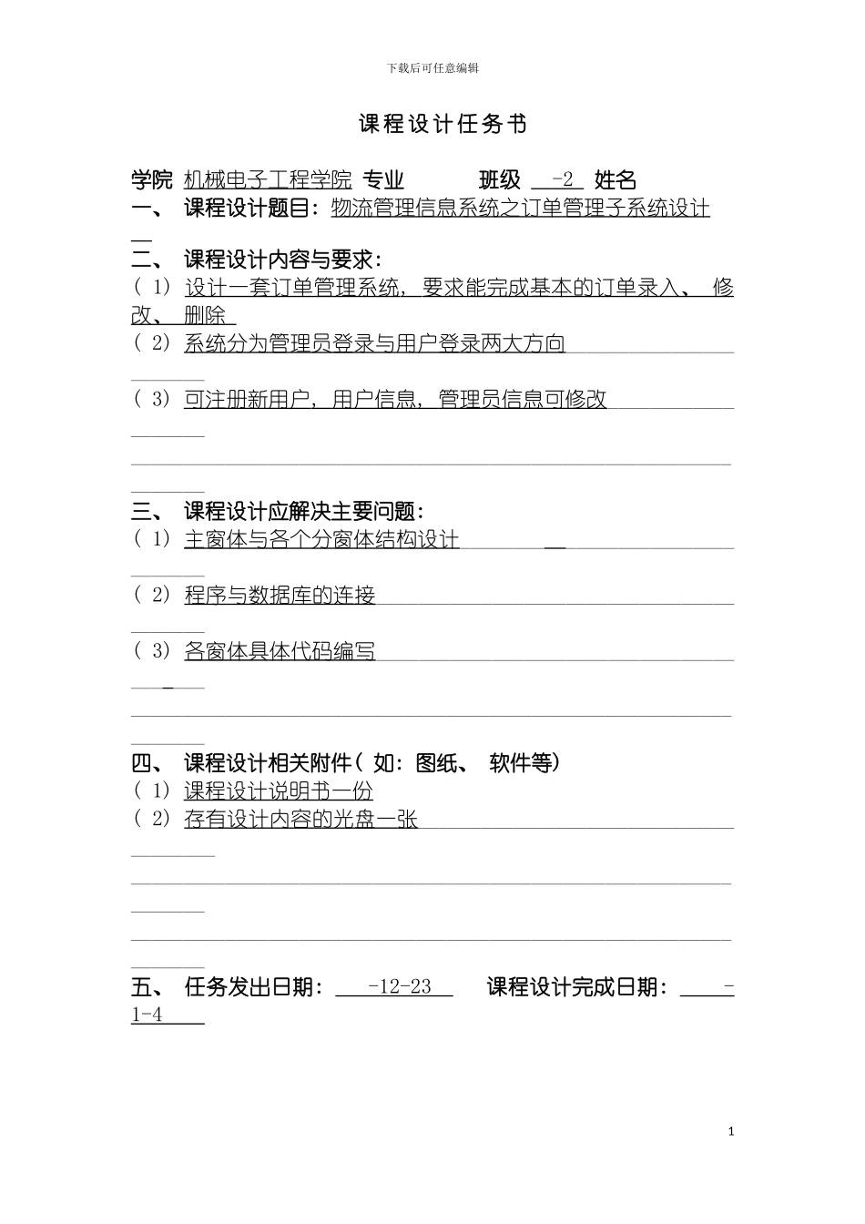 物流管理信息系统之订单管理子系统设计课程设计说明书模板_第3页