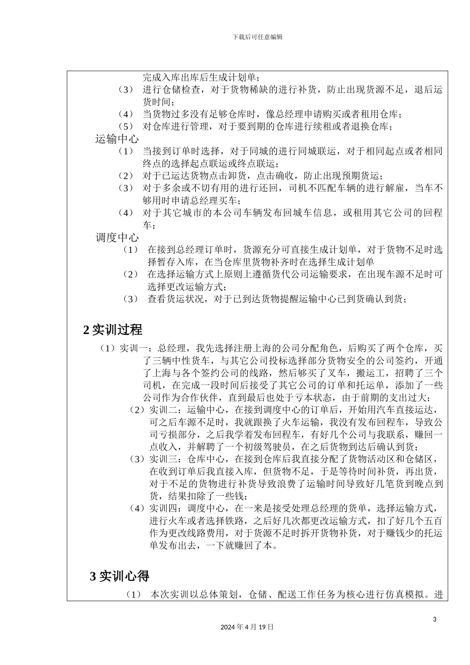 物流管理实训报告样本_第3页