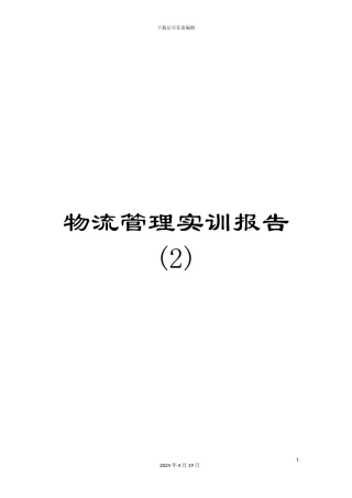 物流管理实训报告样本