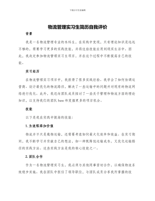 物流管理实习生简历自我评价