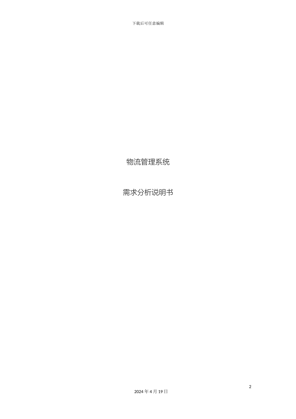 物流管理系统的需求分析报告样本_第2页