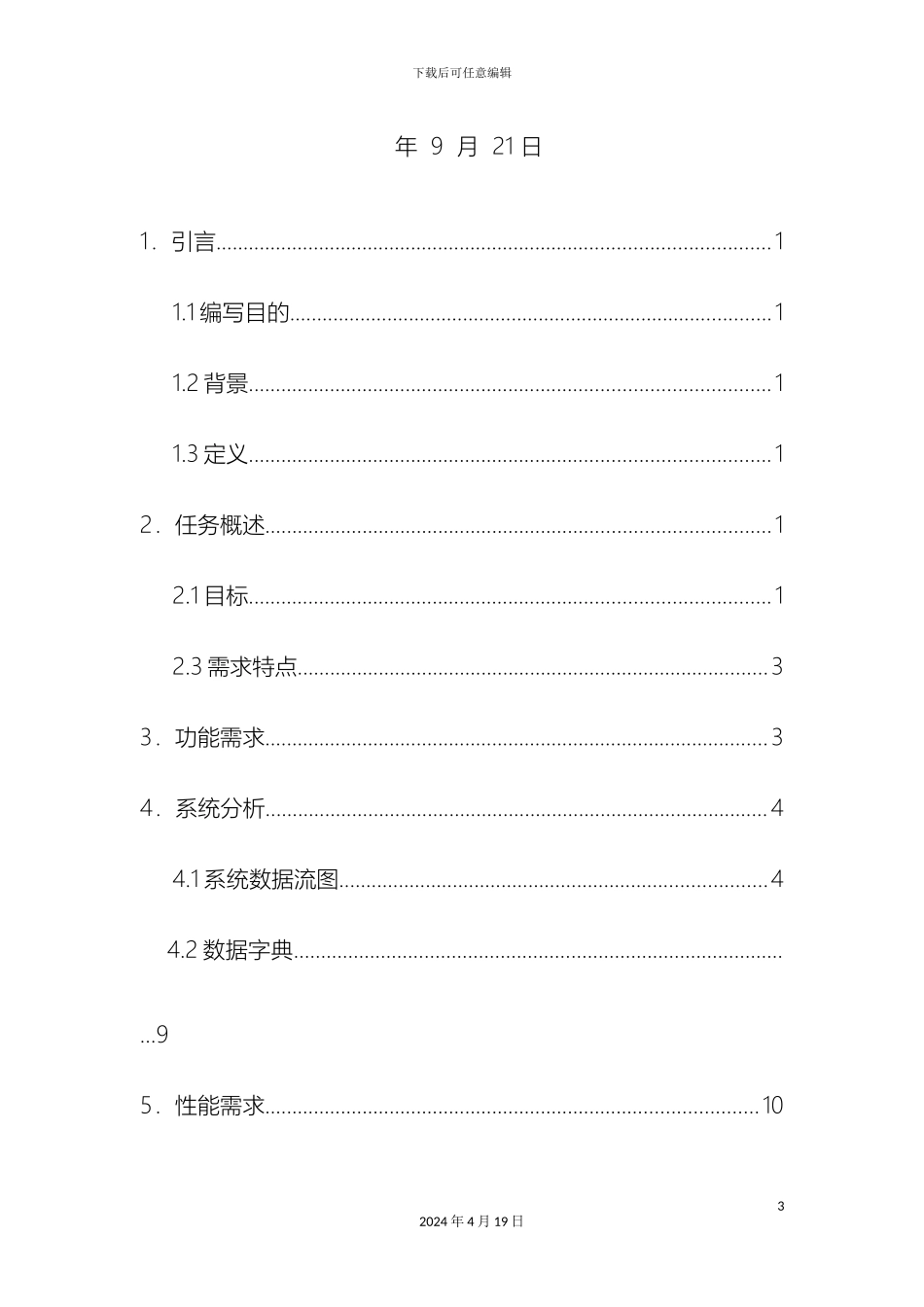 物流管理系统的需求分析报告样本_第3页