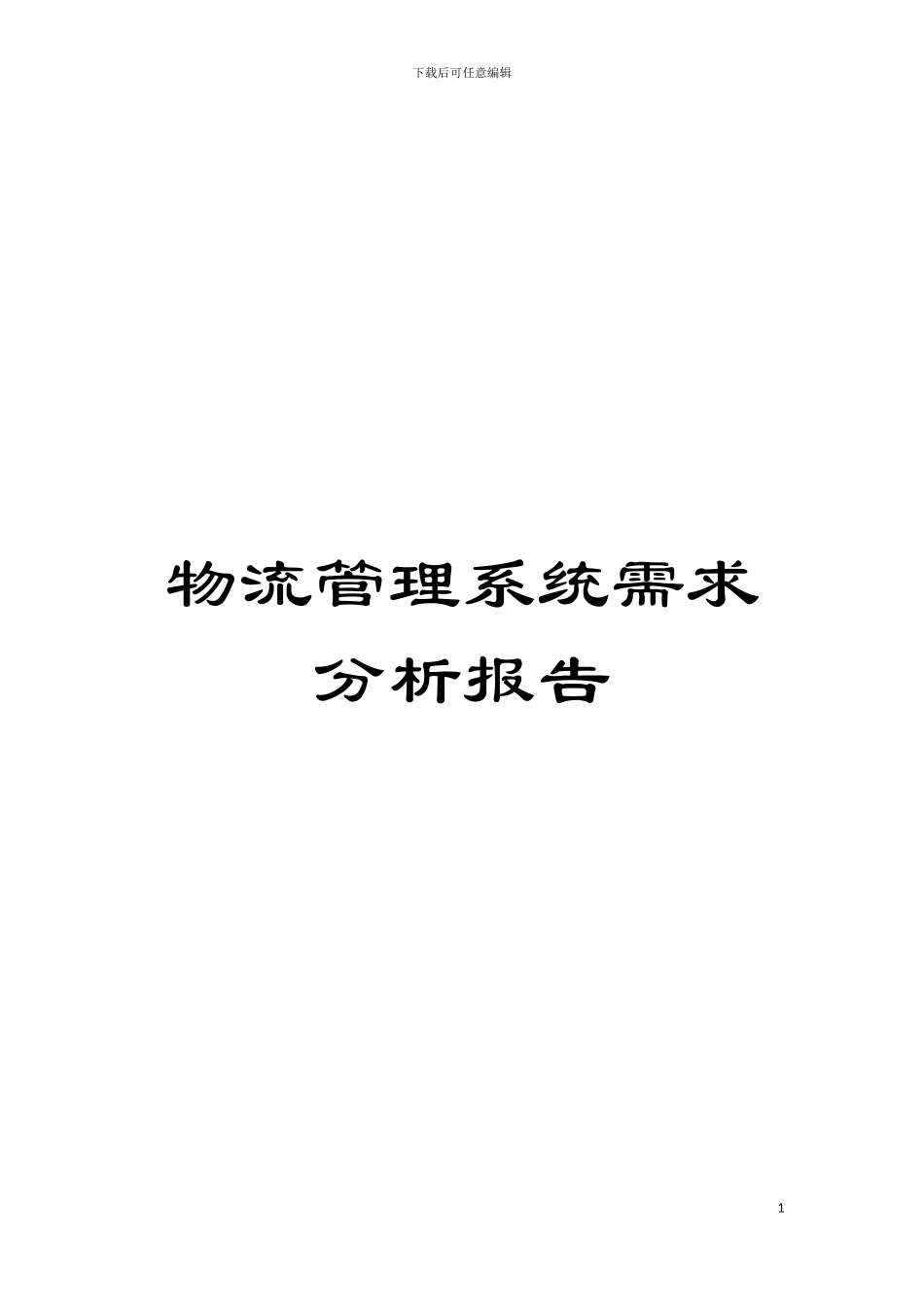 物流管理系统需求分析报告模板_第1页