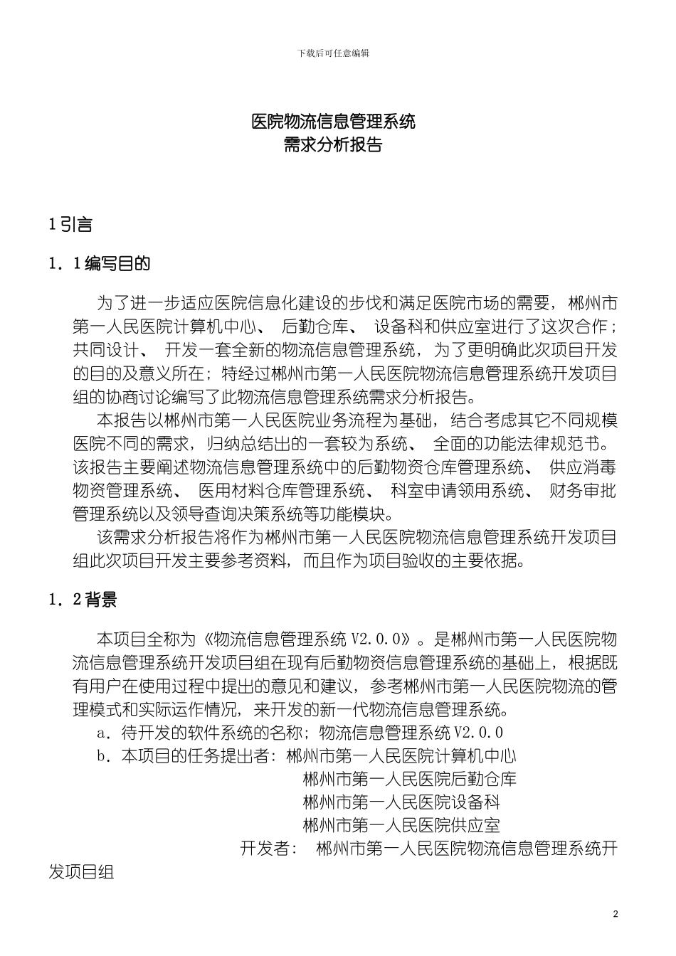 物流管理系统需求分析报告模板_第2页