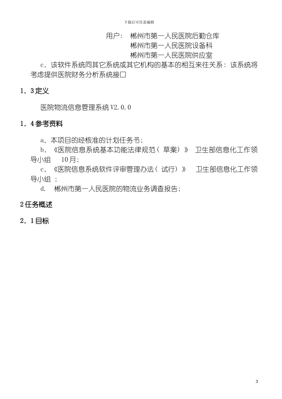 物流管理系统需求分析报告模板_第3页