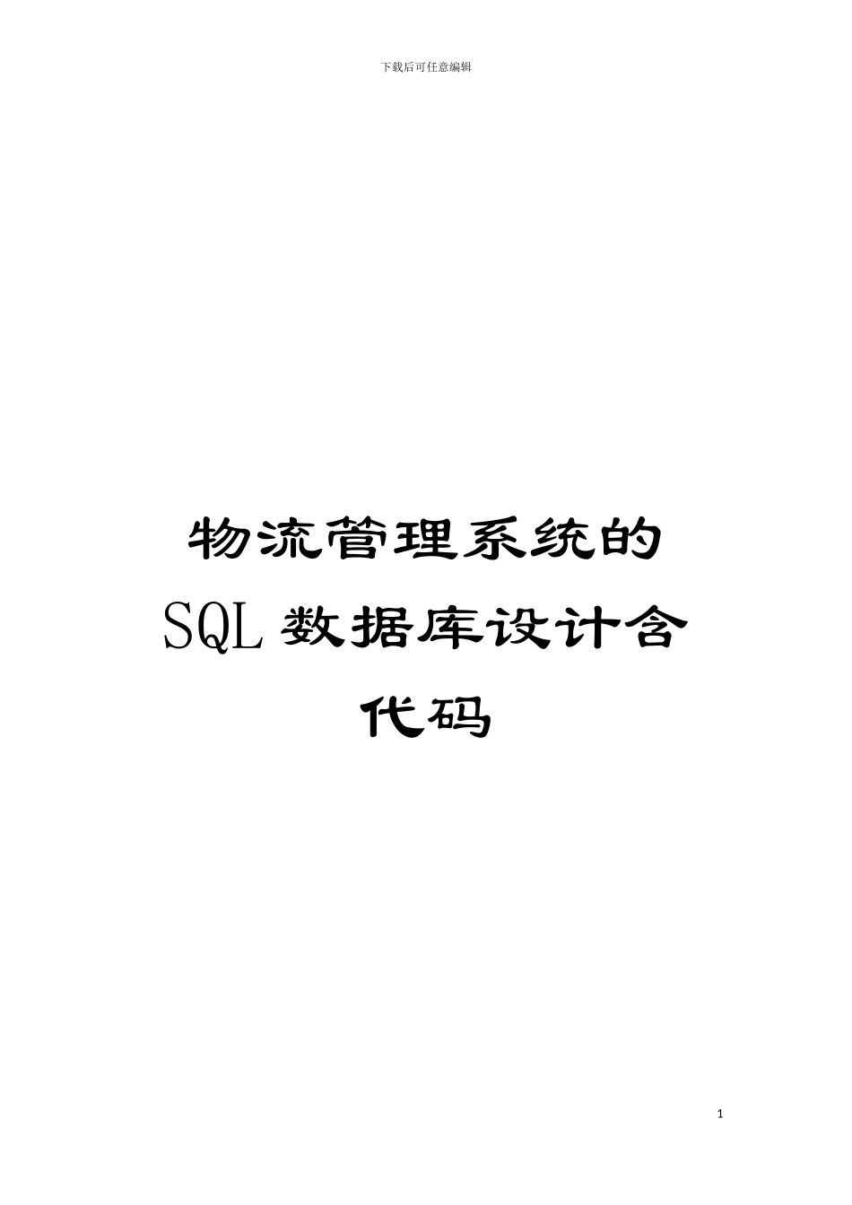 物流管理系统的SQL数据库设计含代码模板_第1页