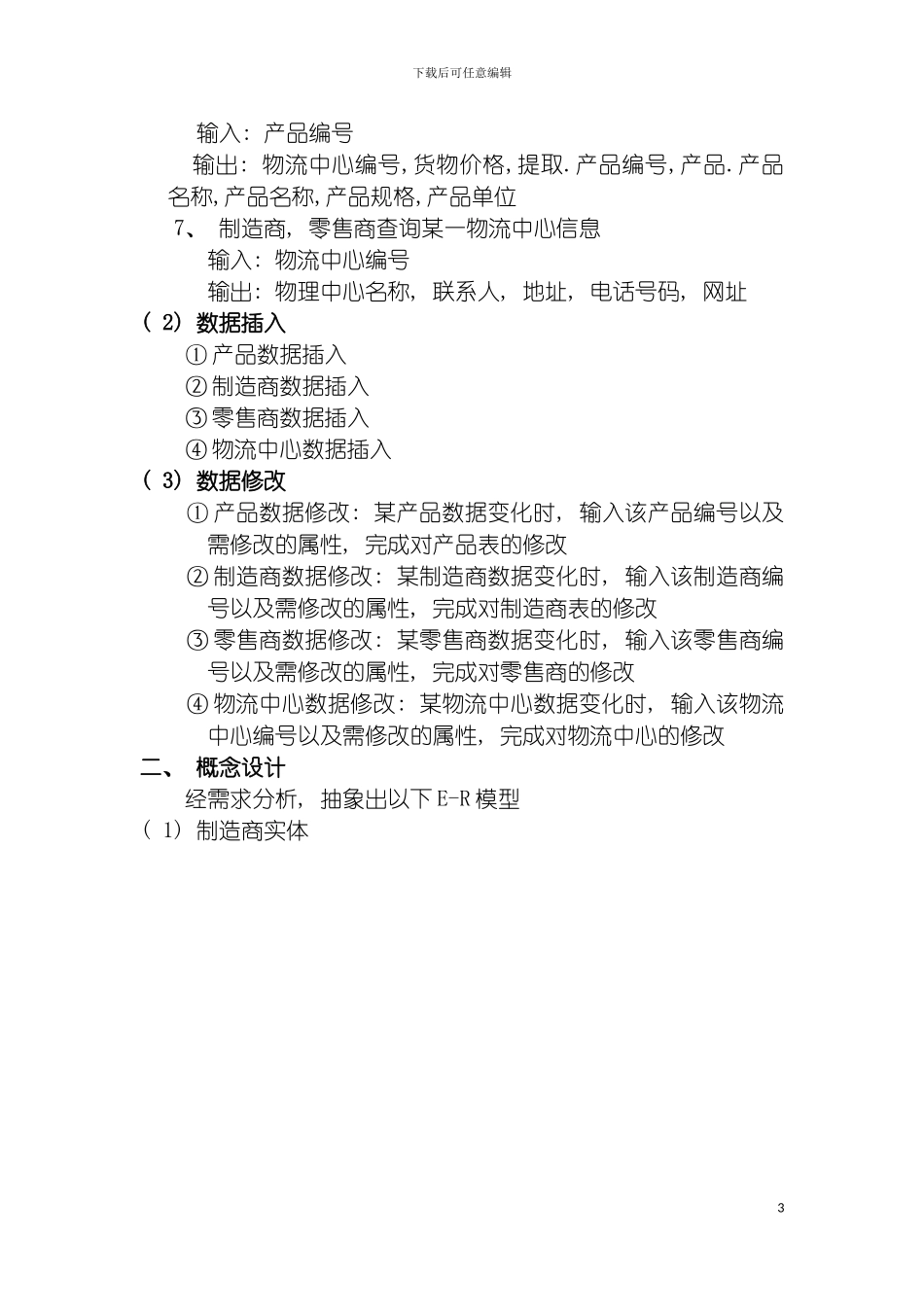 物流管理系统的SQL数据库设计含代码模板_第3页