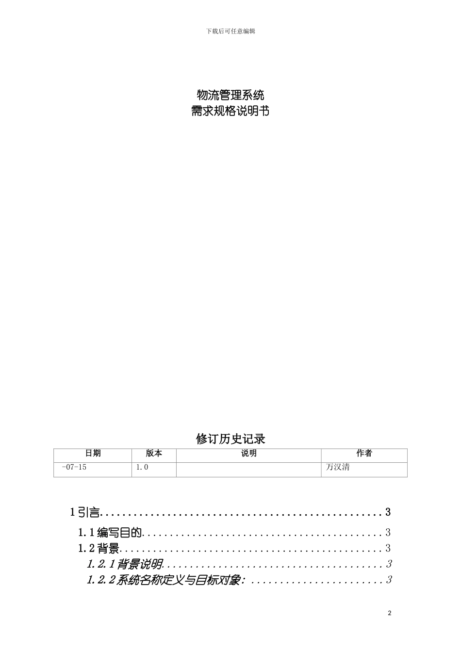 物流管理系统需求规格说明书模板_第2页