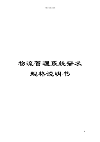 物流管理系统需求规格说明书模板
