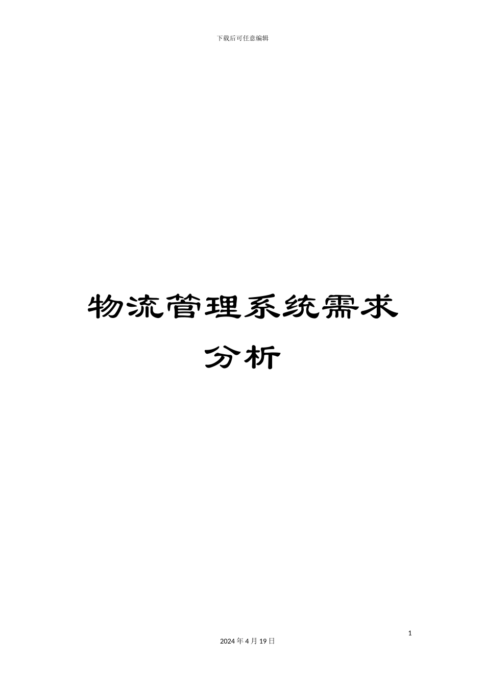 物流管理系统需求分析样本_第1页