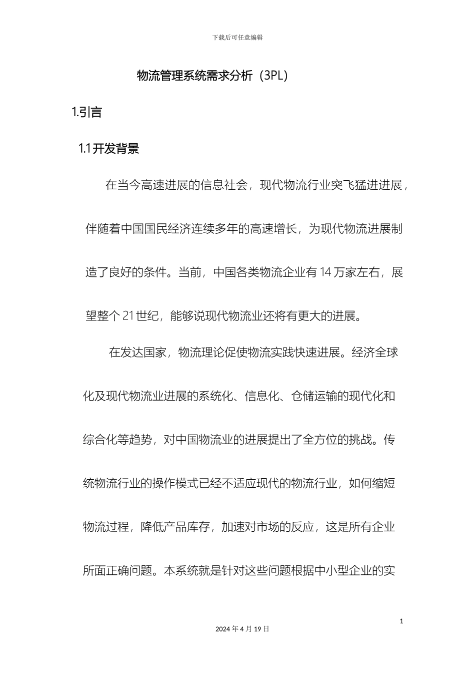 物流管理系统需求分析样本_第2页