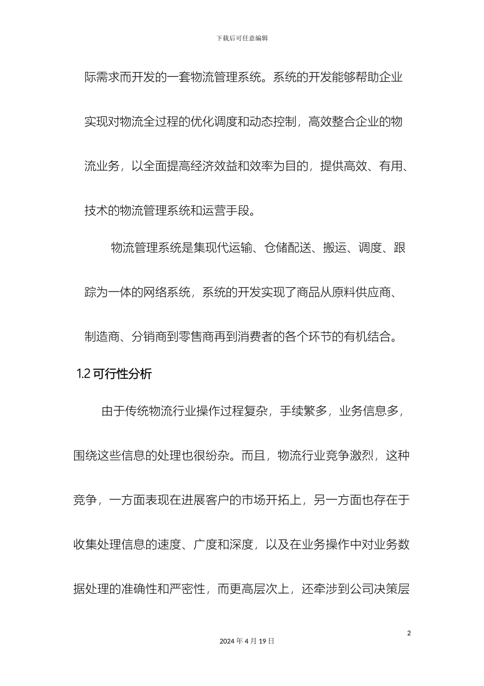 物流管理系统需求分析样本_第3页