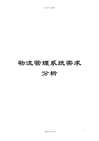 物流管理系统需求分析样本