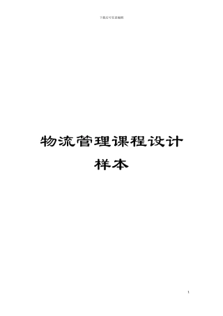 物流管理课程设计样本模板