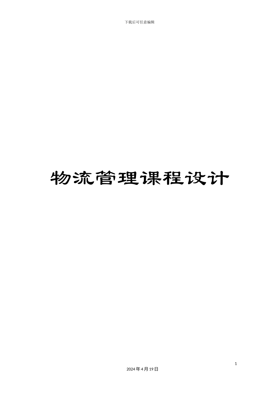 物流管理课程设计范本_第1页