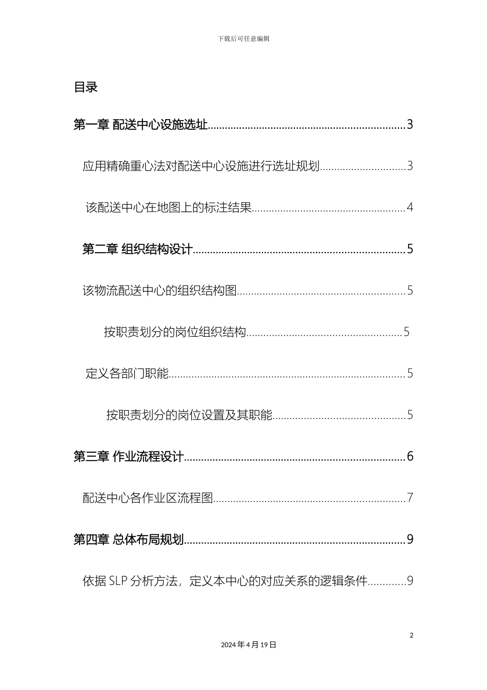 物流管理课程设计范本_第2页