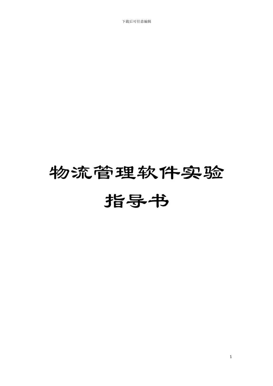 物流管理软件实验指导书模板_第1页