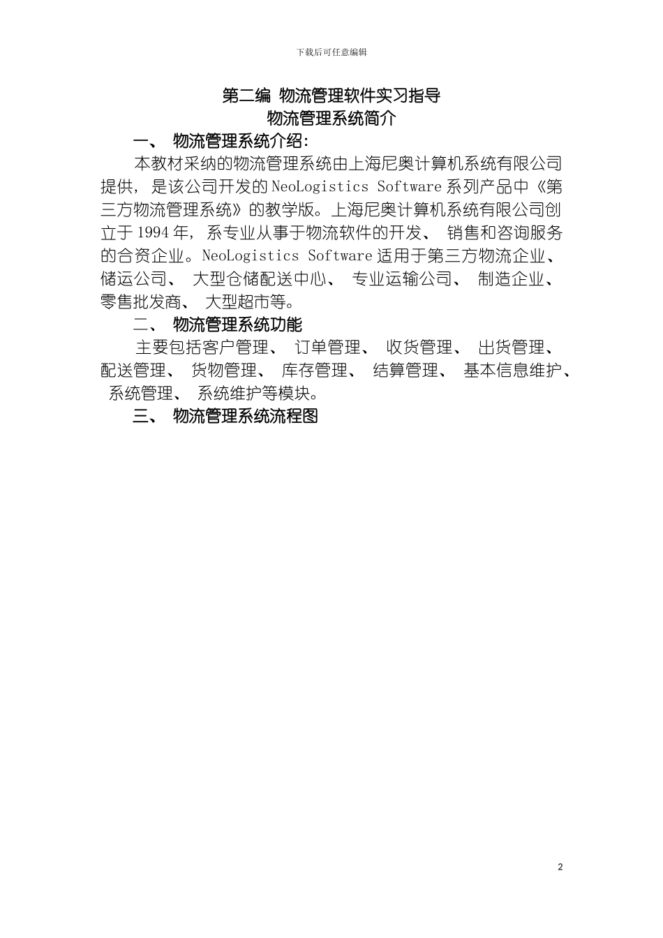 物流管理软件实验指导书模板_第2页