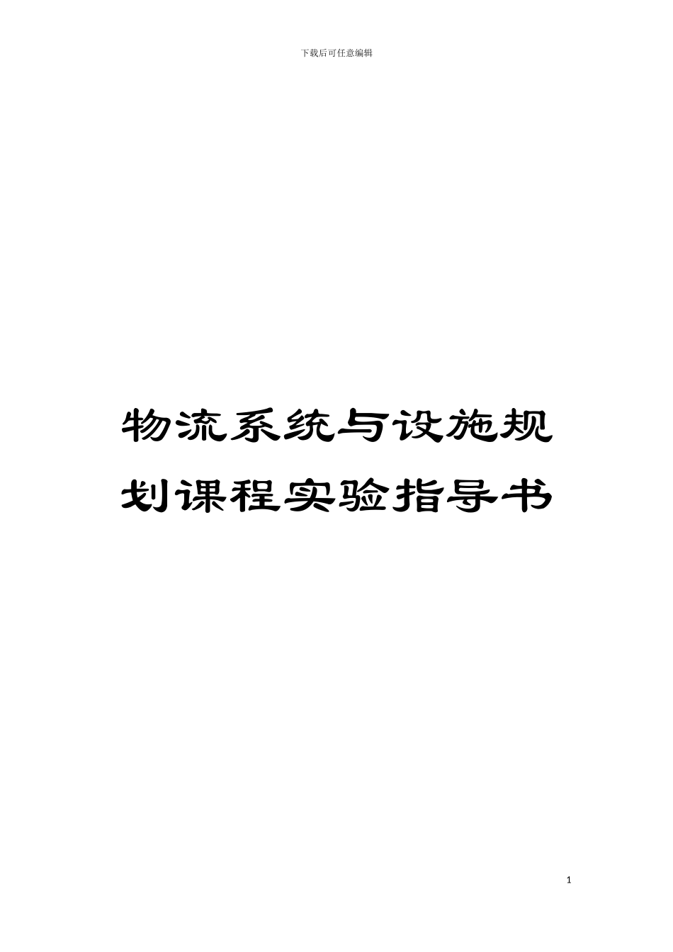 物流系统与设施规划课程实验指导书模板_第1页