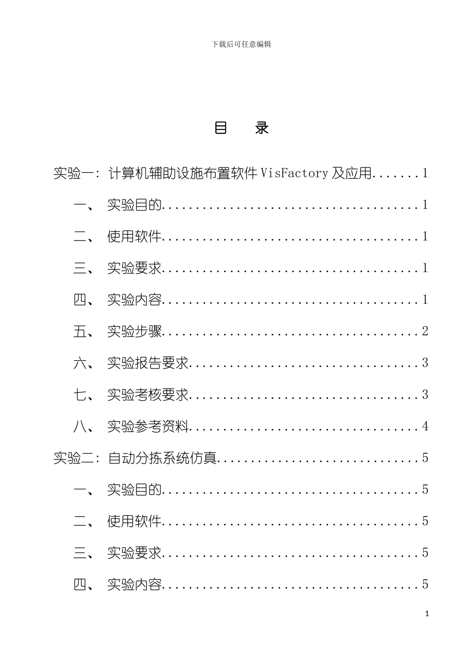 物流系统与设施规划课程实验指导书模板_第3页
