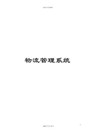 物流管理系统样本