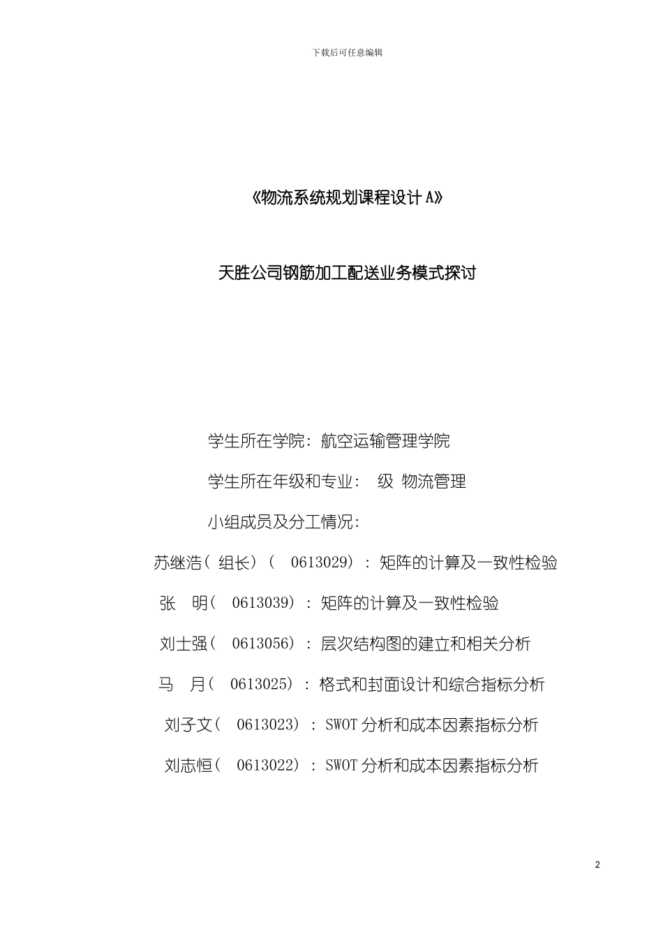 物流系统规划课程设计模板_第2页