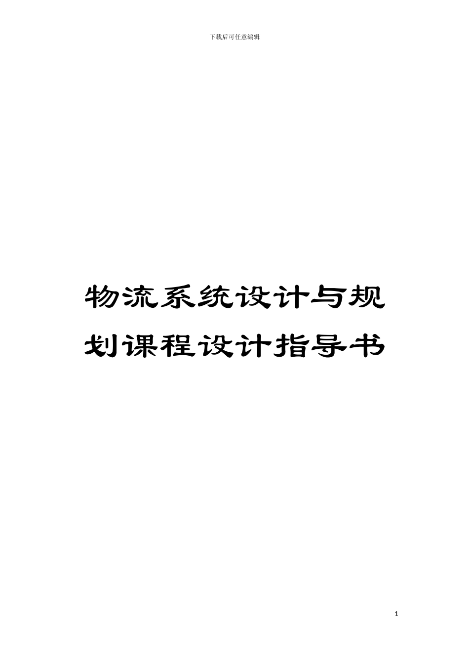 物流系统设计与规划课程设计指导书模板_第1页