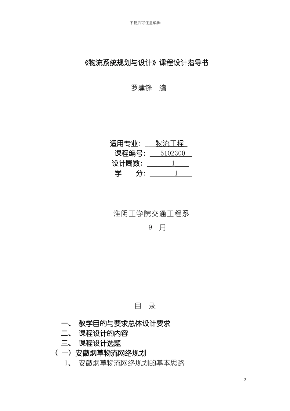 物流系统设计与规划课程设计指导书模板_第2页