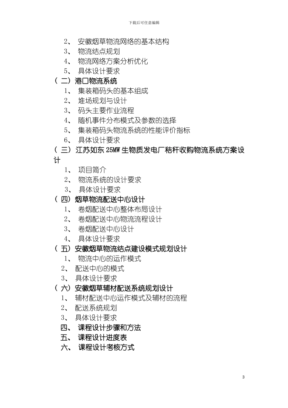 物流系统设计与规划课程设计指导书模板_第3页