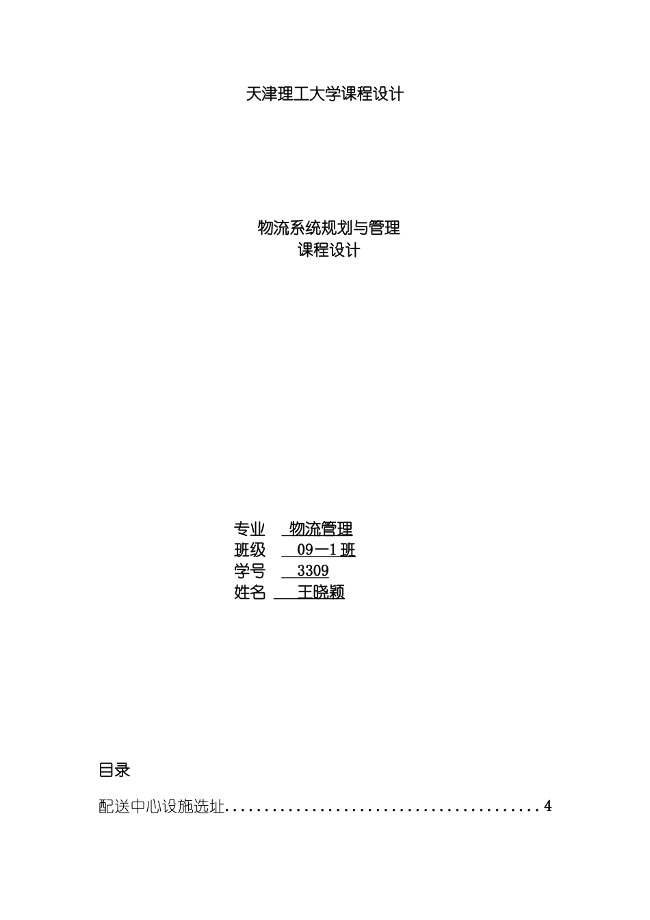 物流系统规划课程设计模板_第2页