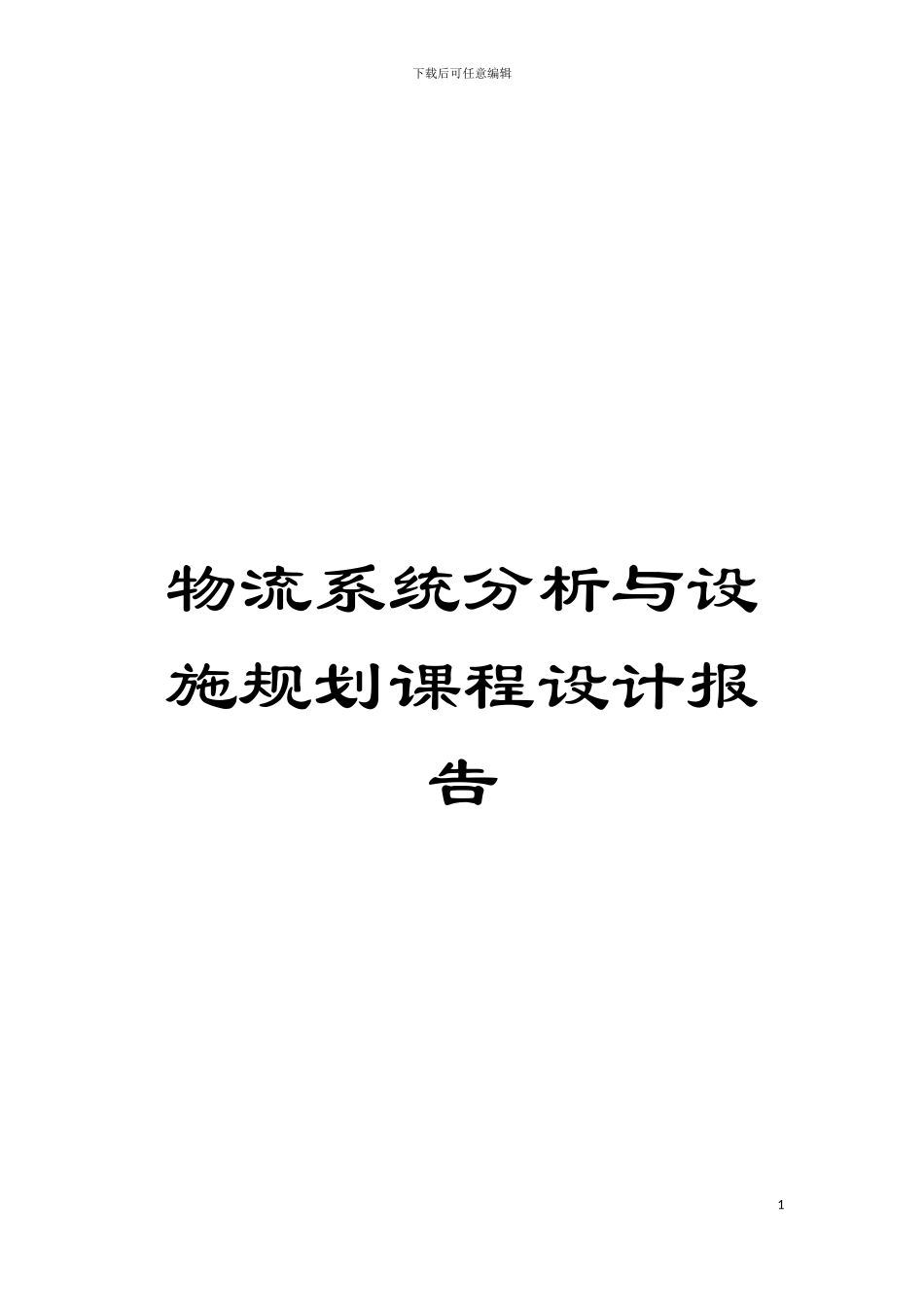 物流系统分析与设施规划课程设计报告模板_第1页