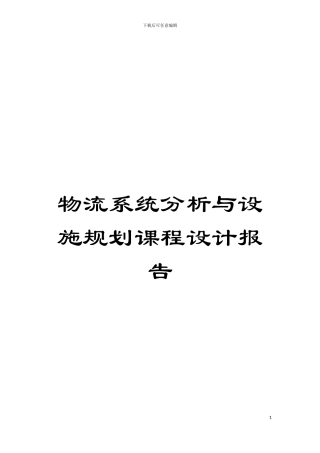 物流系统分析与设施规划课程设计报告模板