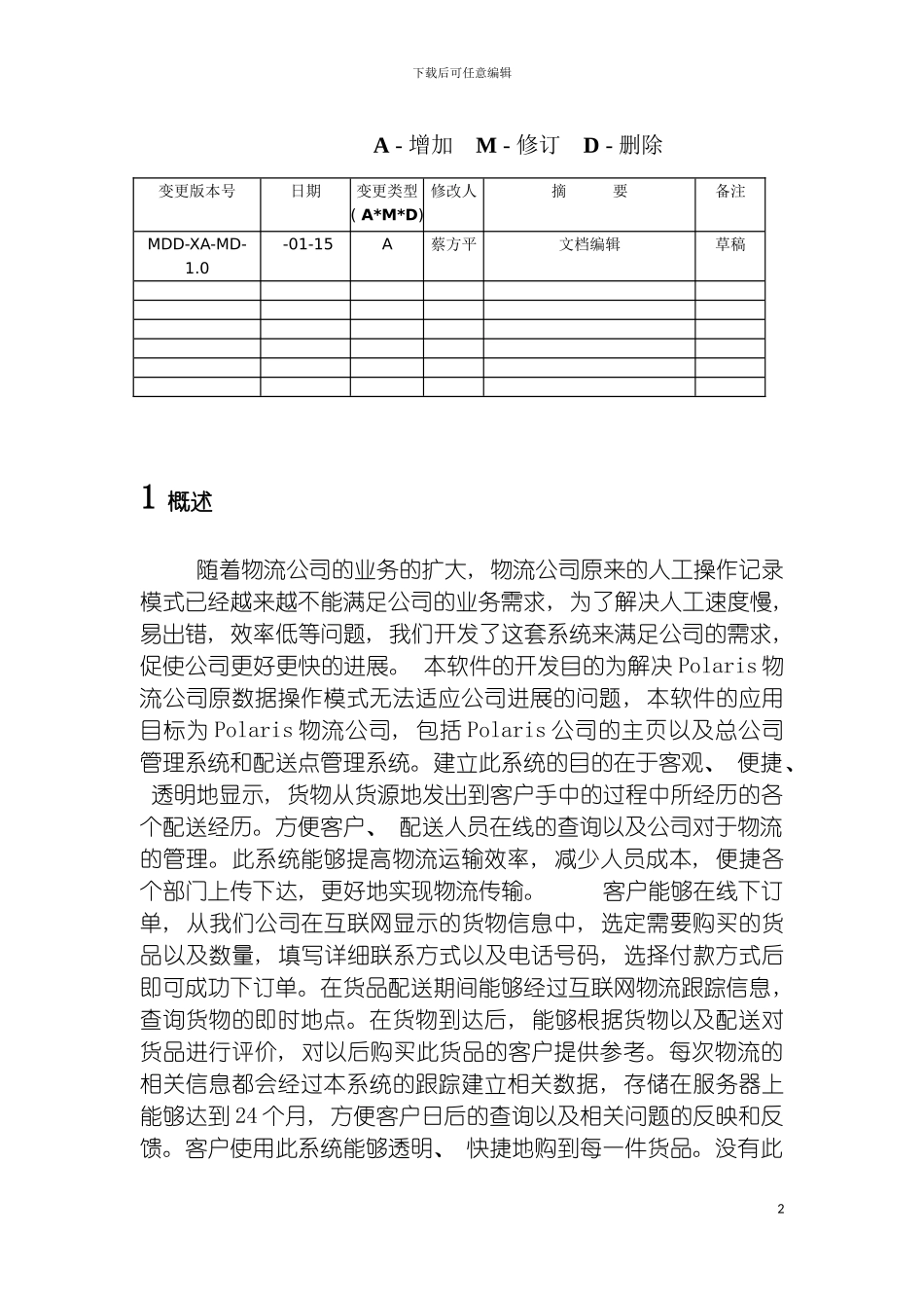 物流系统产品需求规格说明书模板_第3页