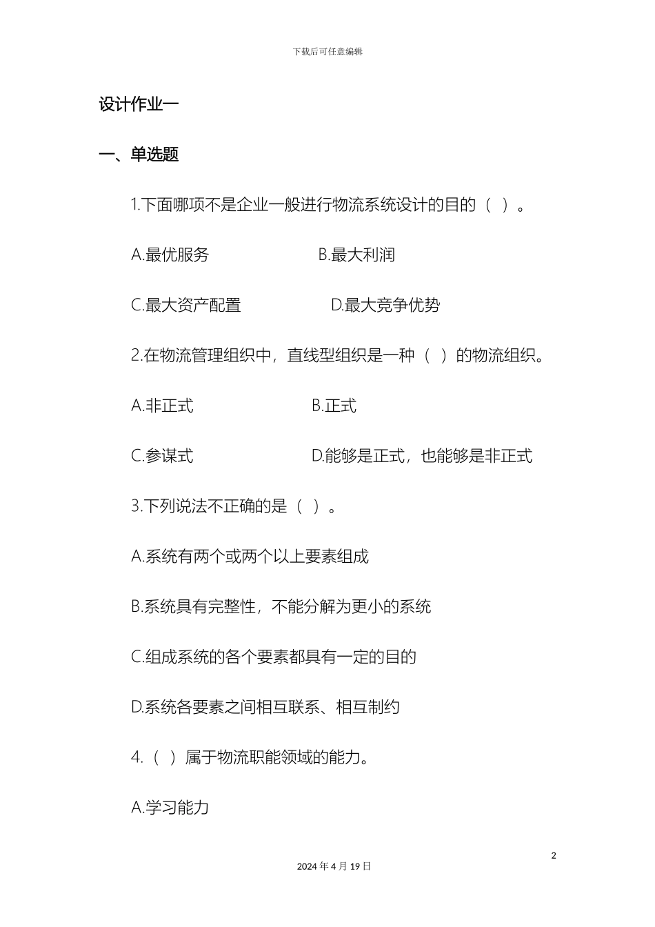 物流系统设计作业及讲评答案_第2页