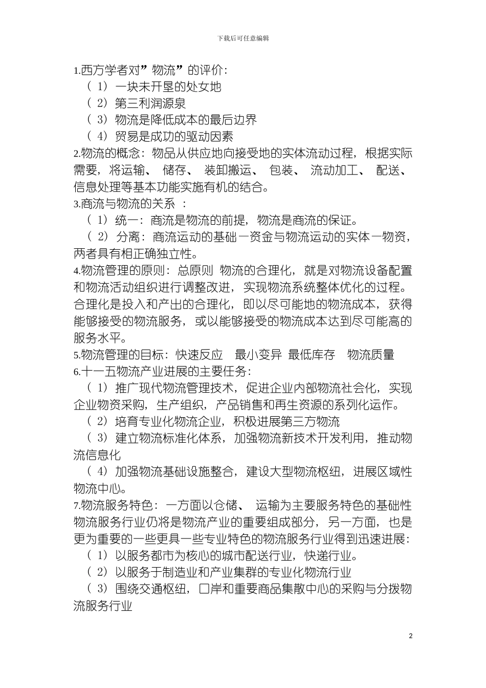 物流管理要点模板_第2页