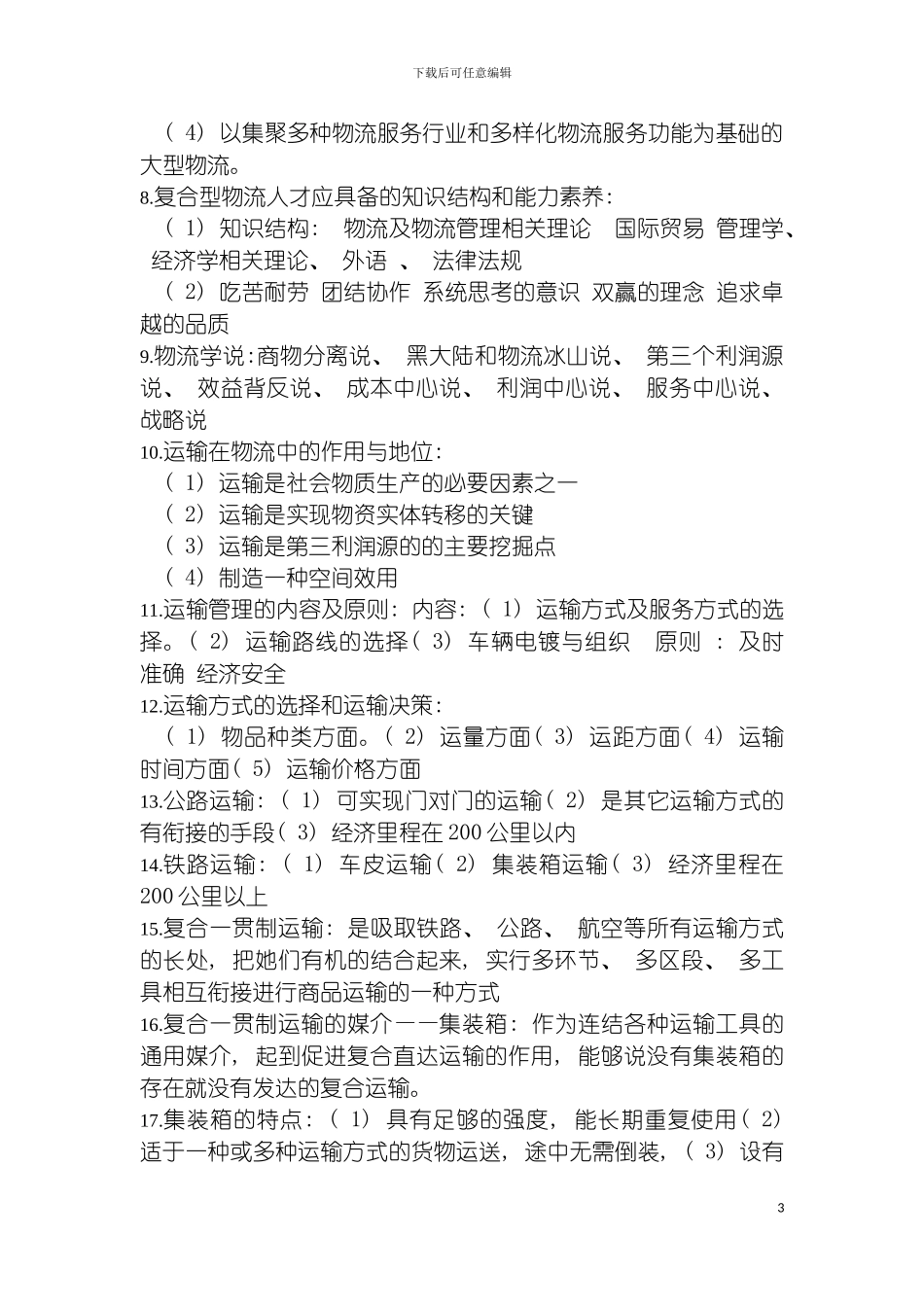 物流管理要点模板_第3页