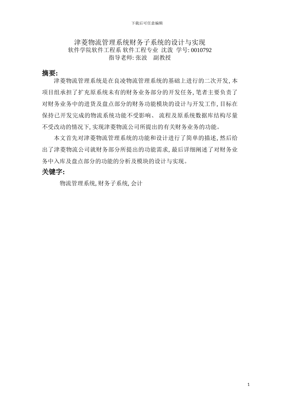 物流管理系统财务子系统的设计与实现模板_第3页