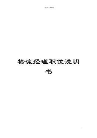 物流经理职位说明书模板