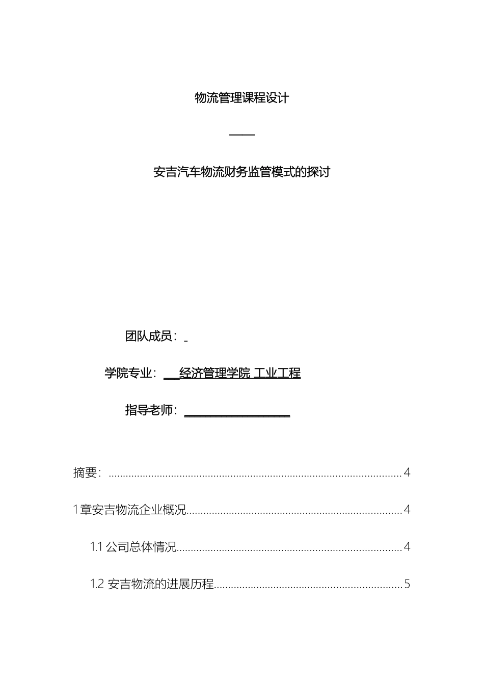 物流管理课程设计样本_第2页