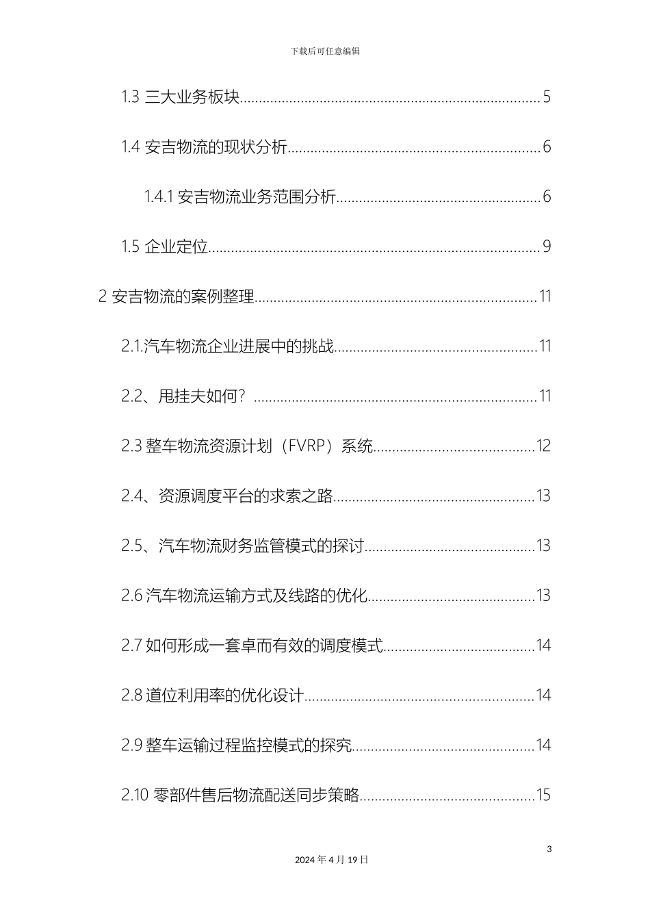 物流管理课程设计样本_第3页