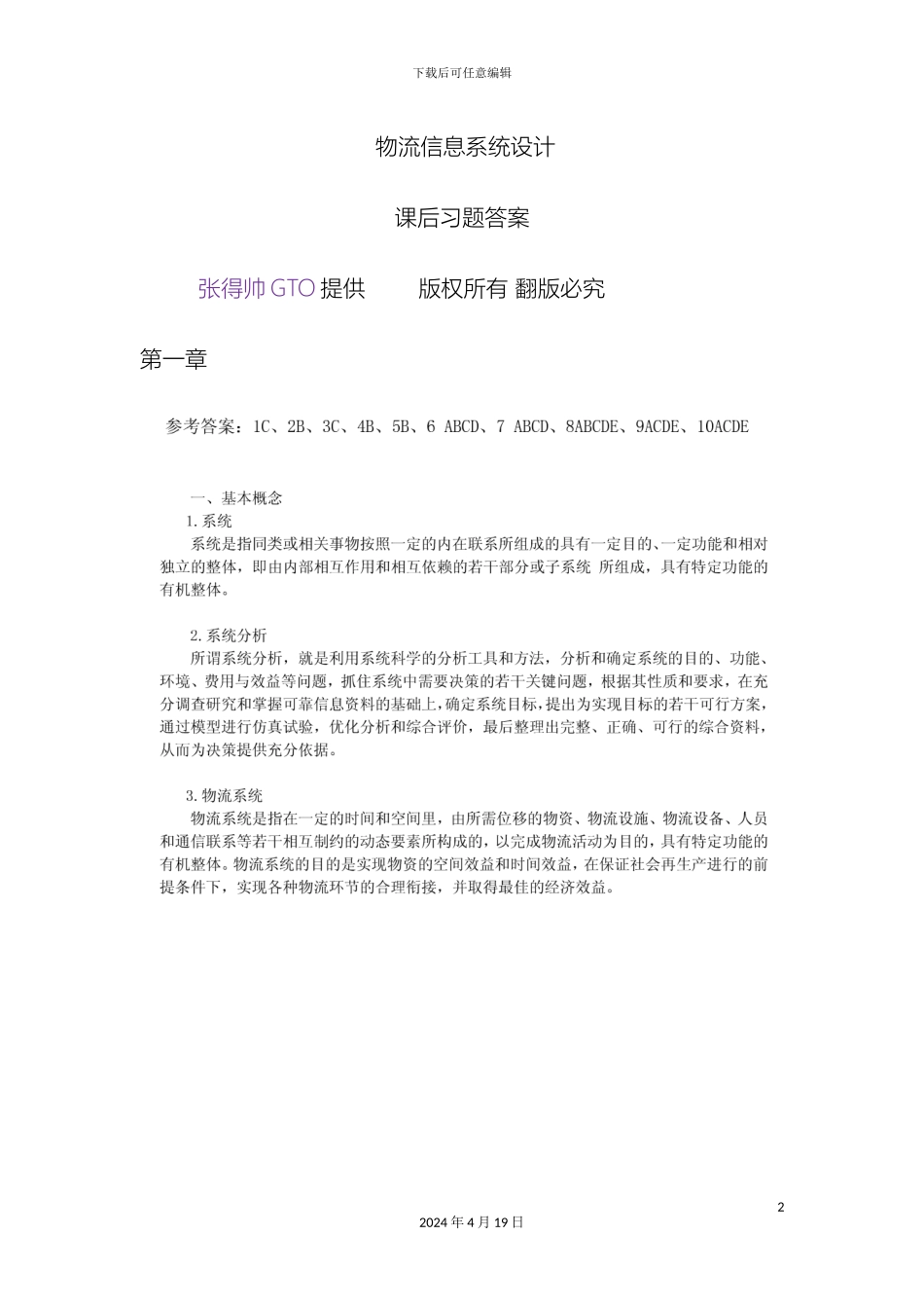 物流系统设计分析课后习题答案模板_第2页