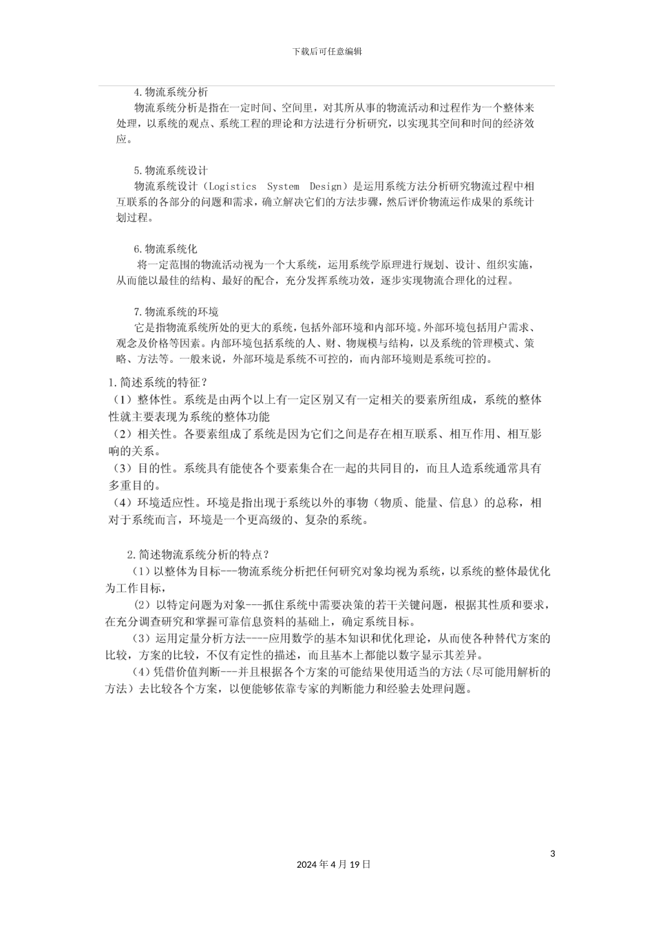 物流系统设计分析课后习题答案模板_第3页