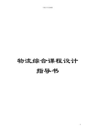 物流综合课程设计指导书模板