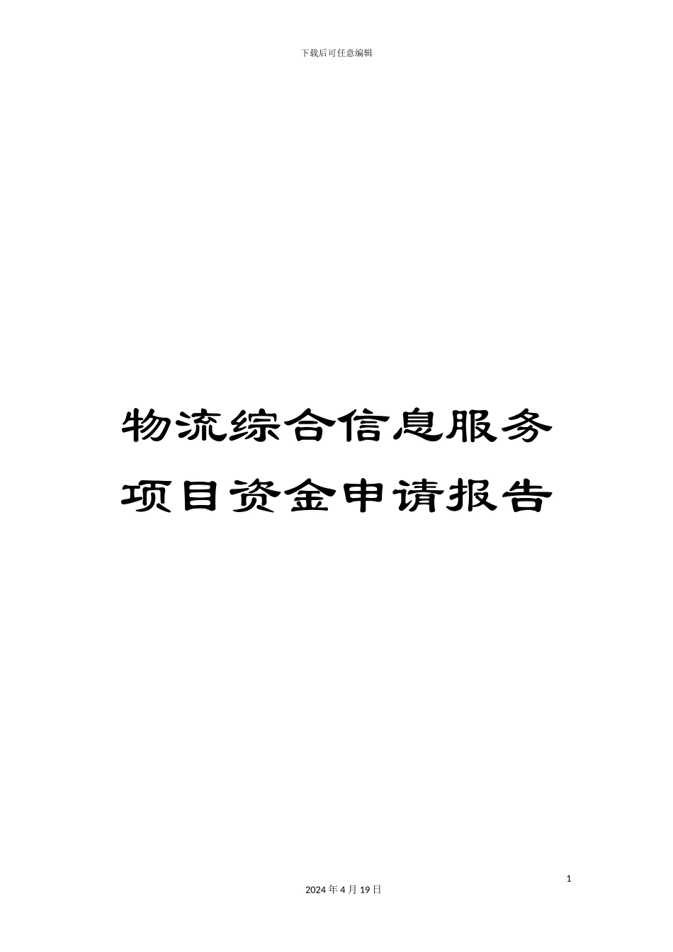 物流综合信息服务项目资金申请报告_第1页