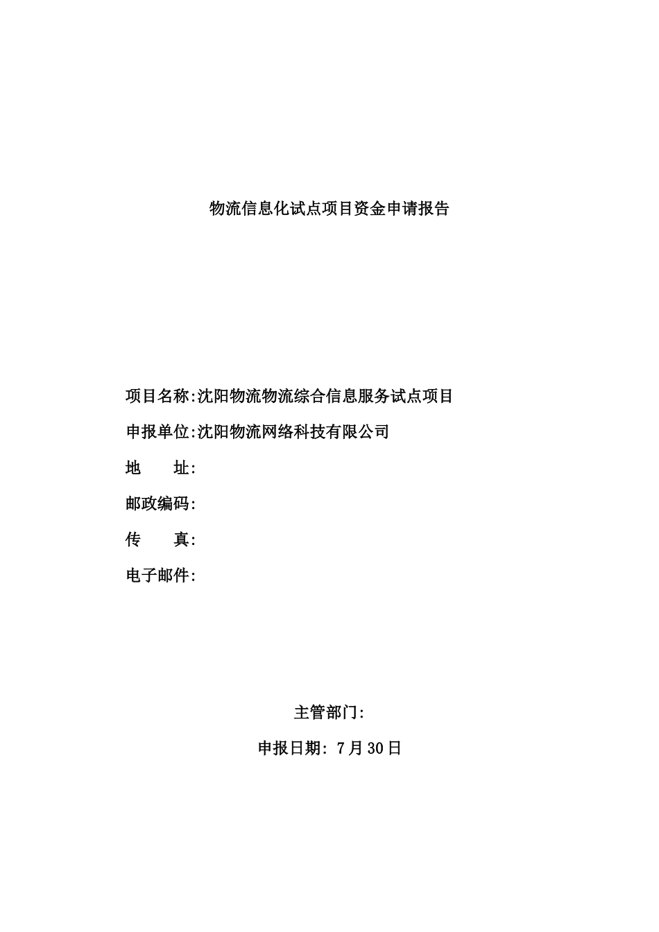 物流综合信息服务项目资金申请报告_第2页