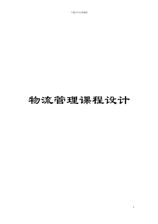 物流管理课程设计模板