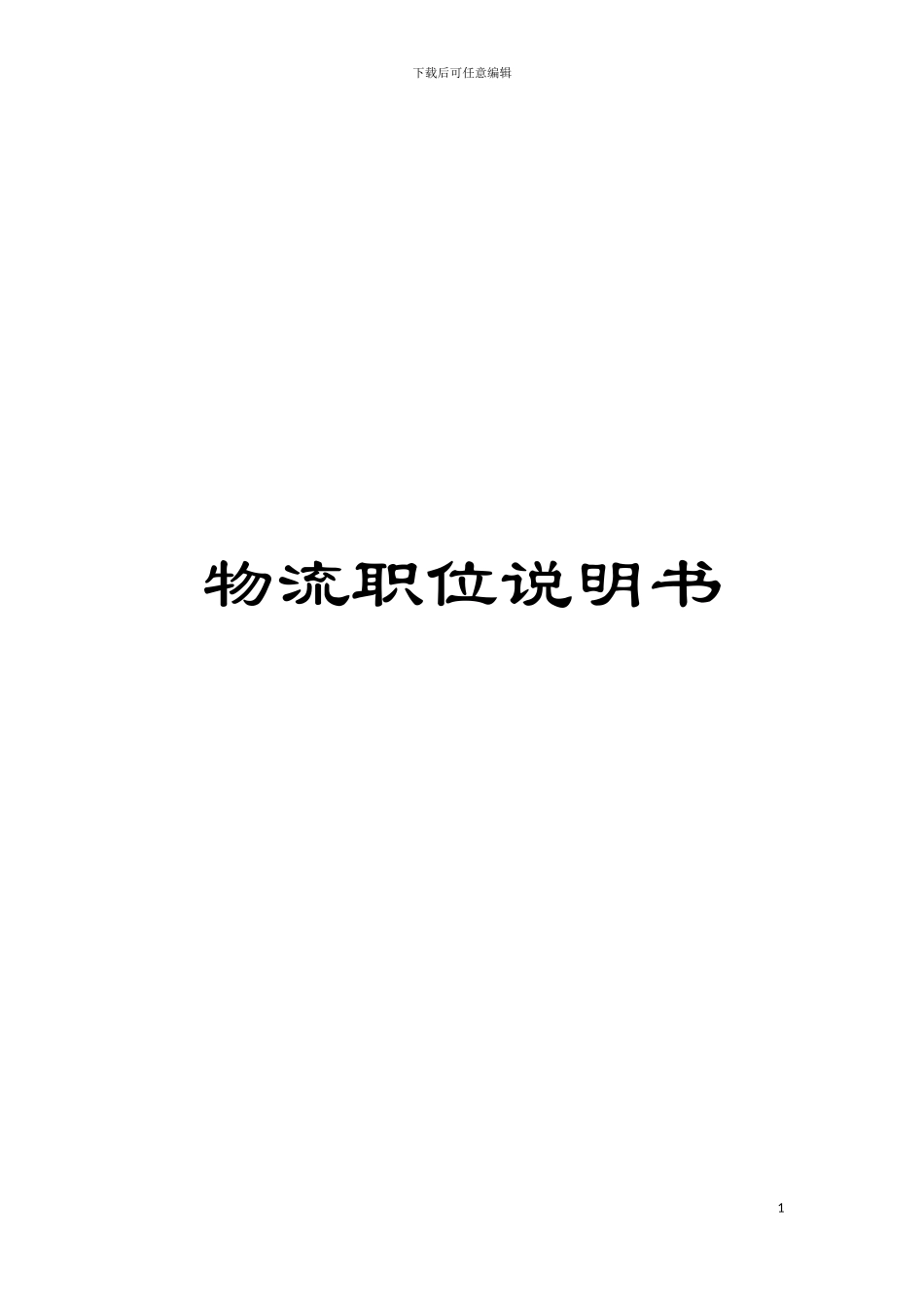 物流职位说明书模板_第1页