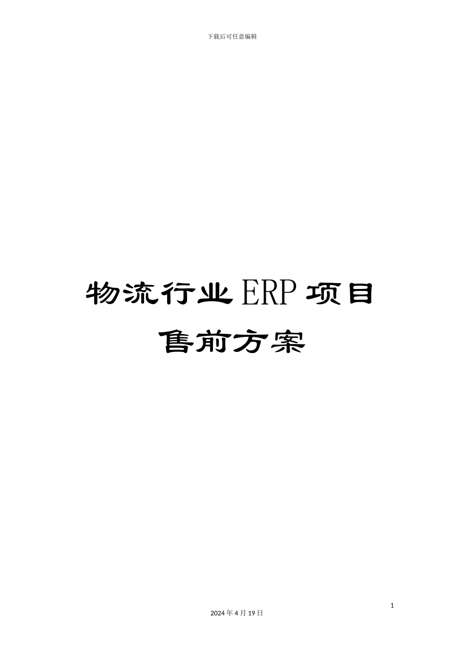 物流行业ERP项目售前方案_第1页