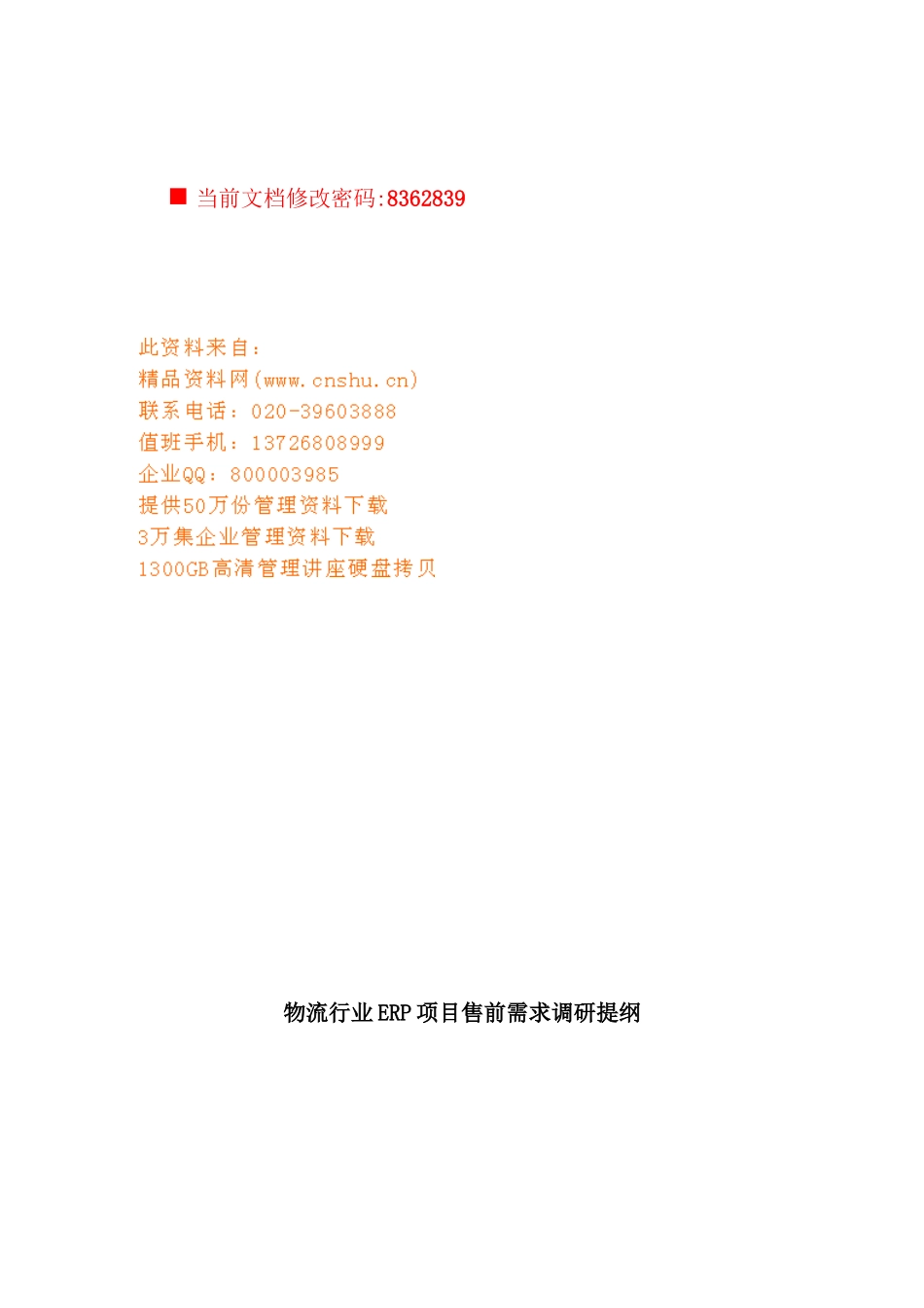 物流行业ERP项目售前方案_第2页